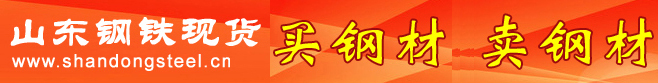 山東鋼鐵現(xiàn)貨網(wǎng)